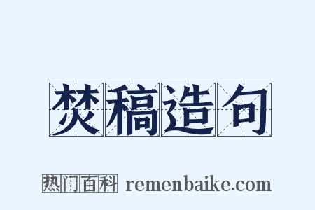 焚稿造句是什么意思的图片